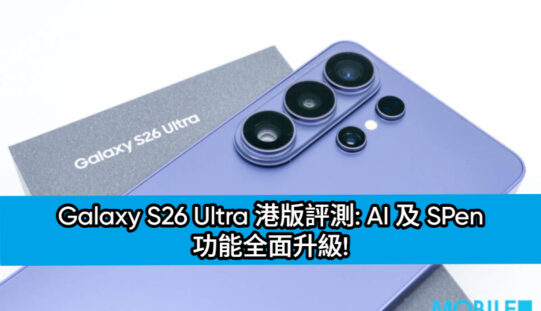 Galaxy S26 Ultra 港版評測: AI 及 SPen 功能全面升級!
