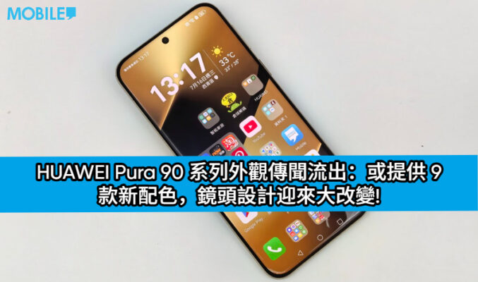 HUAWEI Pura 90 系列外觀傳聞流出：或提供 9 款新配色，鏡頭設計迎來大改變!