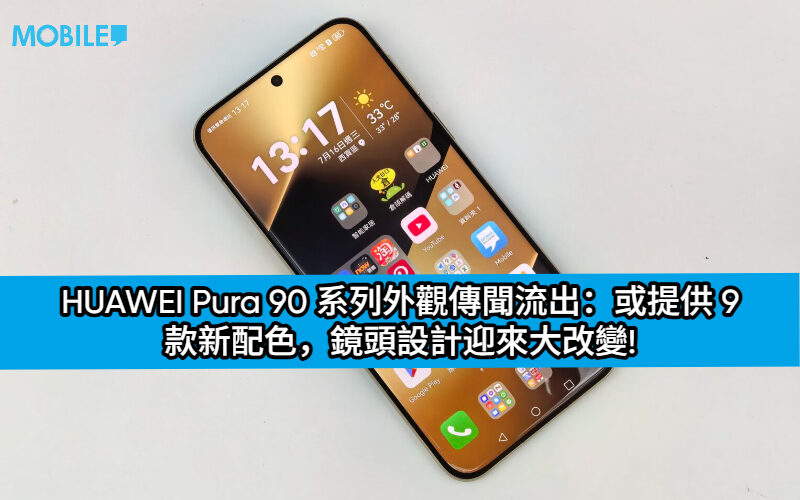 HUAWEI Pura 90 系列外觀傳聞流出：或提供 9 款新配色，鏡頭設計迎來大改變!