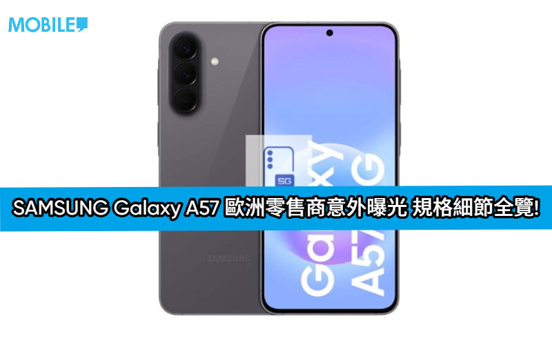 SAMSUNG Galaxy A57 歐洲零售商意外曝光 規格細節全覽!