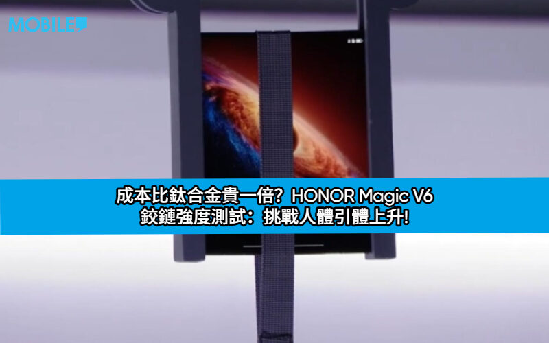 成本比鈦合金貴一倍？HONOR Magic V6 鉸鏈強度測試：挑戰人體引體上升!