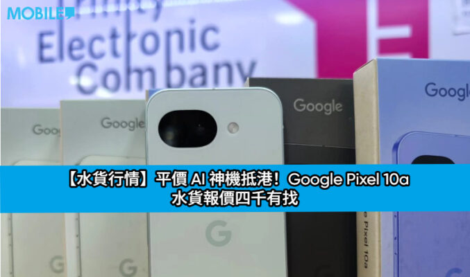【水貨行情】平價 AI 神機抵港！Google Pixel 10a 水貨報價四千有找