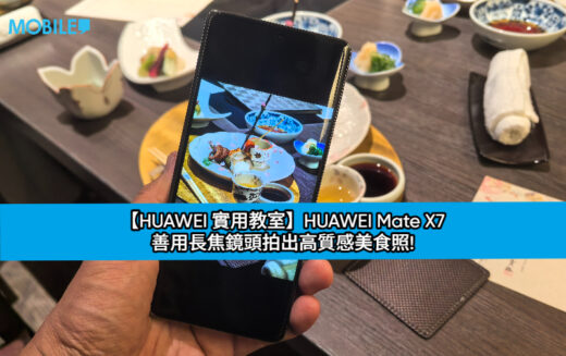 【HUAWEI 實用教室】HUAWEI Mate X7 善用長焦鏡頭拍出高質感美食照!