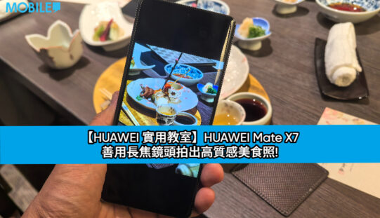 【HUAWEI 實用教室】HUAWEI Mate X7 善用長焦鏡頭拍出高質感美食照!