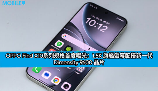 OPPO Find X10系列規格首度曝光：1.5K 旗艦螢幕配搭新一代 Dimensity 9600 晶片