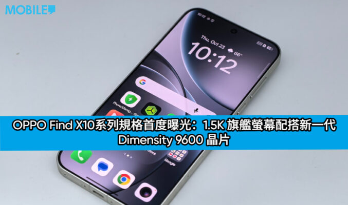 OPPO Find X10系列規格首度曝光：1.5K 旗艦螢幕配搭新一代 Dimensity 9600 晶片