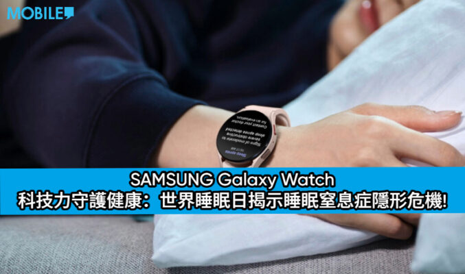 SAMSUNG Galaxy Watch 科技力守護健康：世界睡眠日揭示睡眠窒息症隱形危機!