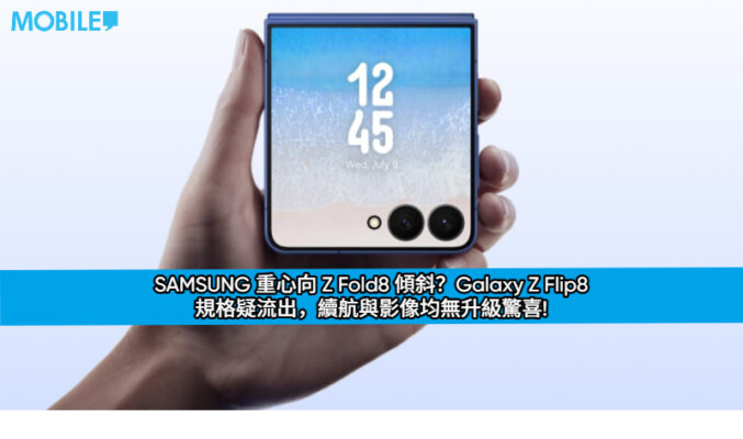 SAMSUNG 重心向 Z Fold8 傾斜？Galaxy Z Flip8 規格疑流出，續航與影像均無升級驚喜!