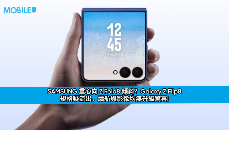 SAMSUNG 重心向 Z Fold8 傾斜？Galaxy Z Flip8 規格疑流出，續航與影像均無升級驚喜!