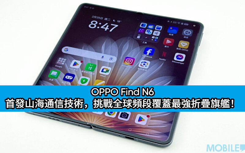 OPPO Find N6 定檔 3 月 17 日：首發山海通信技術，挑戰全球頻段覆蓋最強折疊旗艦！