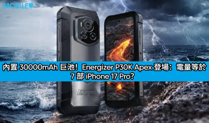內置 30000mAh 巨池！Energizer P30K Apex 登場：電量等於 7 部 iPhone 17 Pro？