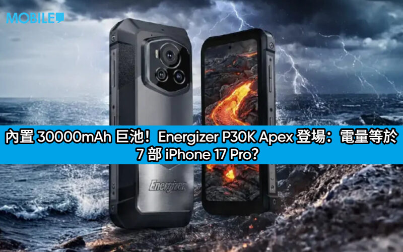 內置 30000mAh 巨池！Energizer P30K Apex 登場：電量等於 7 部 iPhone 17 Pro？