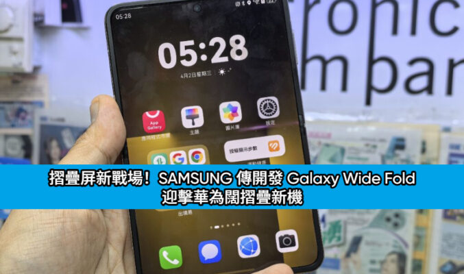 摺疊屏新戰場！SAMSUNG 傳開發 Galaxy Wide Fold 迎擊華為闊摺疊新機