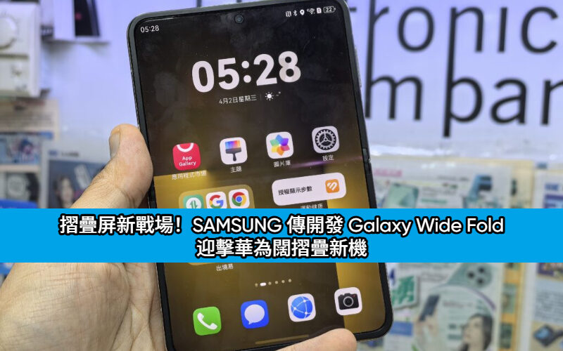 摺疊屏新戰場！SAMSUNG 傳開發 Galaxy Wide Fold 迎擊華為闊摺疊新機