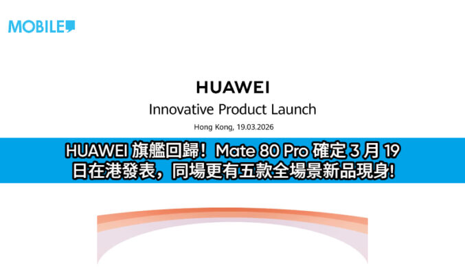HUAWEI 旗艦回歸！Mate 80 Pro 確定 3 月 19 日在港發表，同場更有五款全場景新品現身!