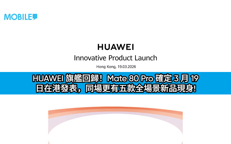 HUAWEI 旗艦回歸！Mate 80 Pro 確定 3 月 19 日在港發表，同場更有五款全場景新品現身!