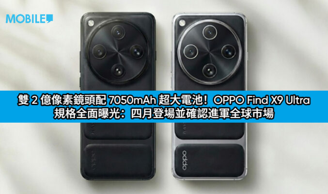 雙 2 億像素鏡頭配 7050mAh 超大電池！OPPO Find X9 Ultra 規格全面曝光：四月登場並確認進軍全球市場