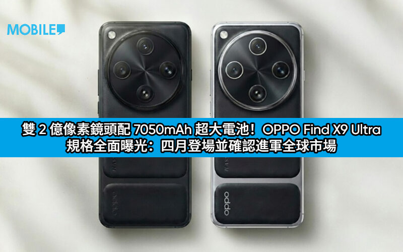 雙 2 億像素鏡頭配 7050mAh 超大電池！OPPO Find X9 Ultra 規格全面曝光：四月登場並確認進軍全球市場