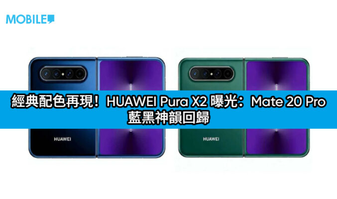 經典配色再現！HUAWEI Pura X2 曝光：Mate 20 Pro 藍黑神韻回歸，鏡頭模組迎來大改動