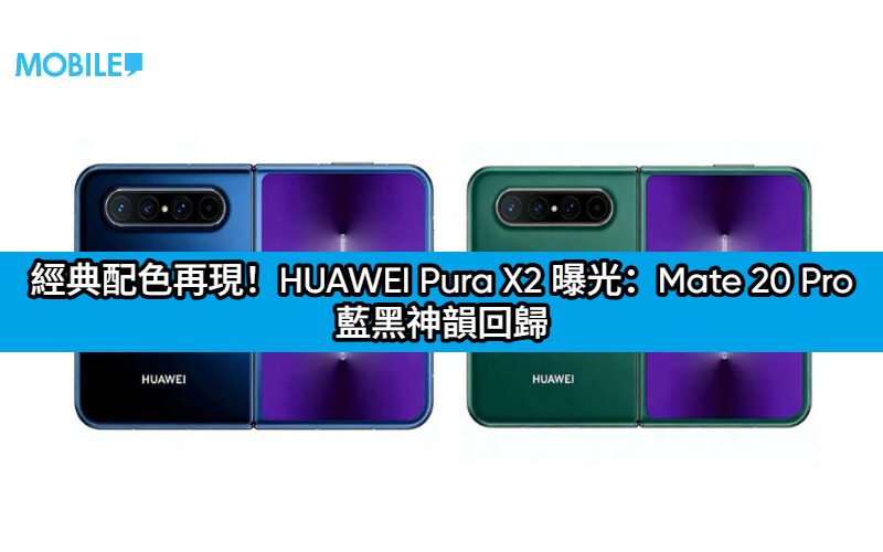 經典配色再現！HUAWEI Pura X2 曝光：Mate 20 Pro 藍黑神韻回歸，鏡頭模組迎來大改動
