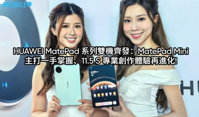 HUAWEI MatePad 系列雙機齊發：MatePad Mini 主打一手掌握、11.5 S 專業創作體驗再進化!