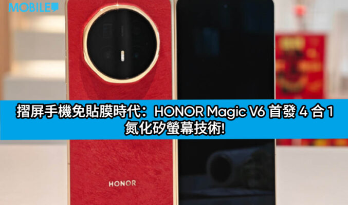 摺屏手機免貼膜時代：HONOR Magic V6 首發 4 合 1 氮化矽螢幕技術!