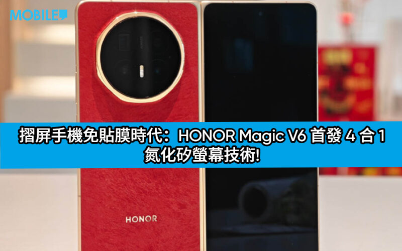 摺屏手機免貼膜時代：HONOR Magic V6 首發 4 合 1 氮化矽螢幕技術!