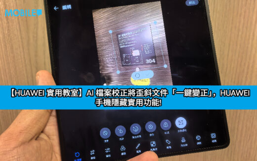 【HUAWEI 實用教室】AI 檔案校正將歪斜文件「一鍵變正」，HUAWEI 手機隱藏實用功能!