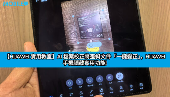 【HUAWEI 實用教室】AI 檔案校正將歪斜文件「一鍵變正」，HUAWEI 手機隱藏實用功能!
