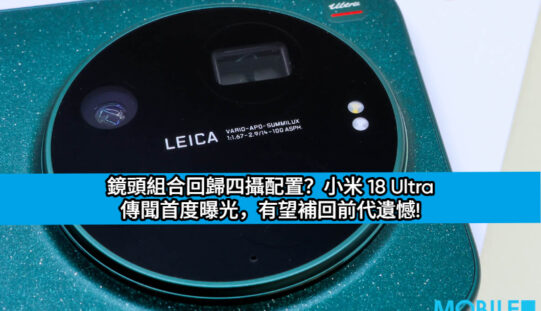 鏡頭組合回歸四攝配置？小米 18 Ultra 傳聞首度曝光，有望補回前代遺憾!