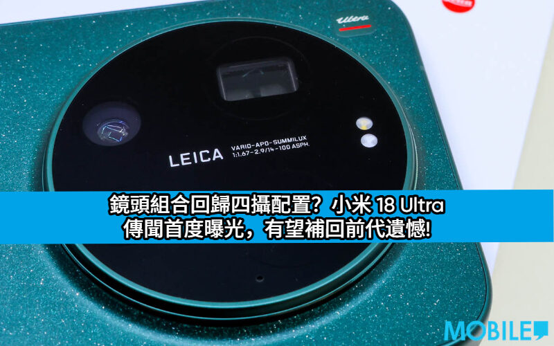 鏡頭組合回歸四攝配置？小米 18 Ultra 傳聞首度曝光，有望補回前代遺憾!