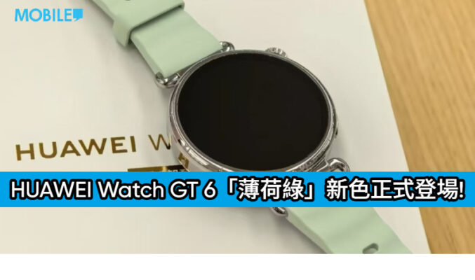 HUAWEI Watch GT 6「薄荷綠」新色正式登場!