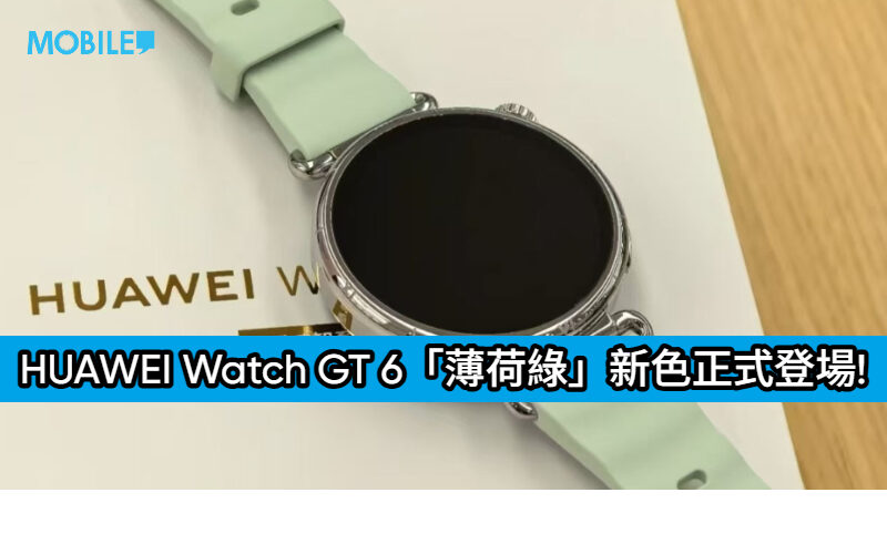 HUAWEI Watch GT 6「薄荷綠」新色正式登場!
