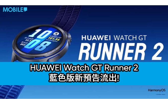 HUAWEI Watch GT Runner 2 藍色版新預告流出!