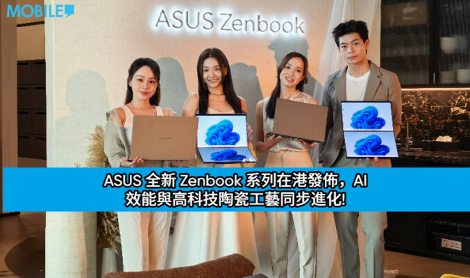 輕奢極智之作：ASUS 全新 Zenbook 系列在港發佈，AI 效能與高科技陶瓷工藝同步進化!