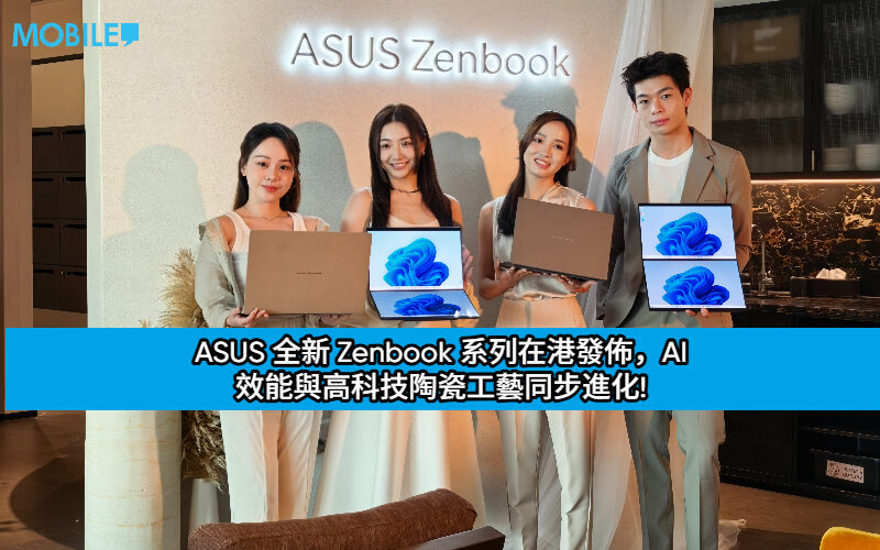 輕奢極智之作：ASUS 全新 Zenbook 系列在港發佈，AI 效能與高科技陶瓷工藝同步進化!