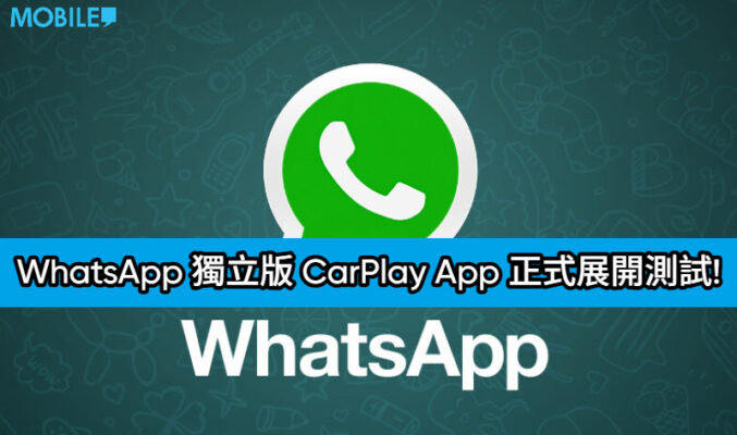 WhatsApp 獨立版 CarPlay App 正式展開測試!