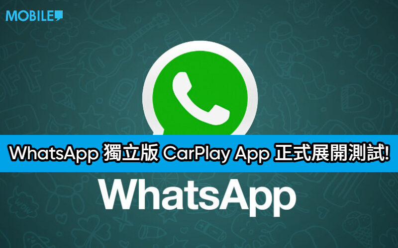 WhatsApp 獨立版 CarPlay App 正式展開測試!