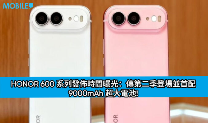 HONOR 600 系列發佈時間曝光：傳第二季登場並首配 9000mAh 超大電池!