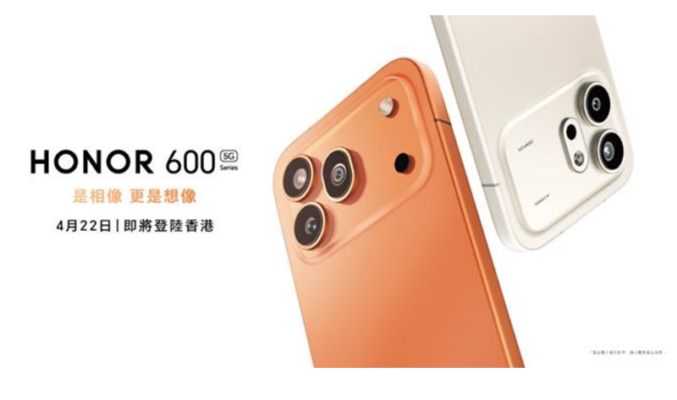 HONOR 600系列 4月22日於香港全球首發!