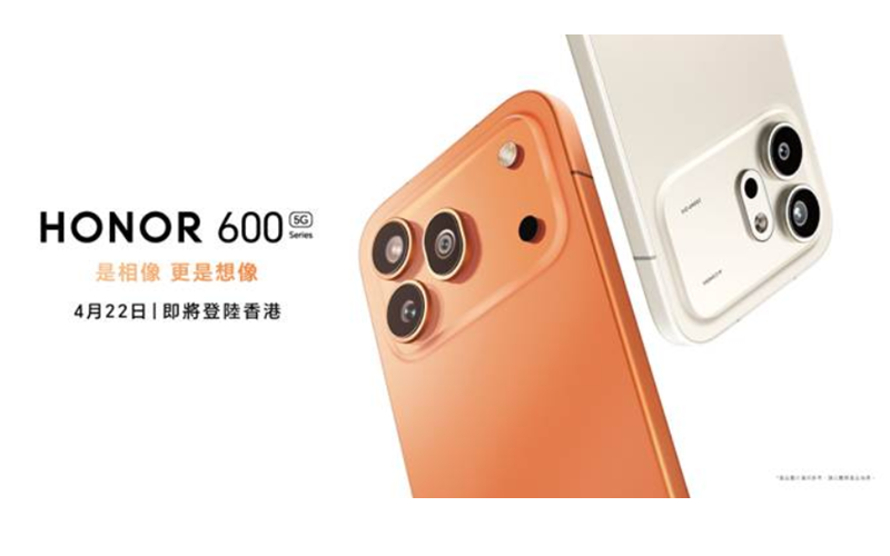 HONOR 600系列 4月22日於香港全球首發!