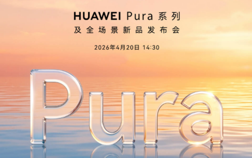 華為 4 月 20 日發佈會前瞻：Pura 90 系列領銜，多款穿戴與 AI 新品同步登場!