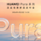 華為 4 月 20 日發佈會前瞻：Pura 90 系列領銜，多款穿戴與 AI 新品同步登場!