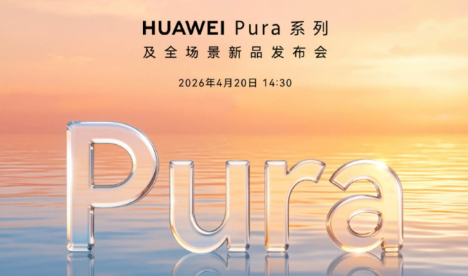 華為 4 月 20 日發佈會前瞻：Pura 90 系列領銜，多款穿戴與 AI 新品同步登場!