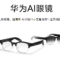 僅重 35.5g！華為推出新一代 AI 眼鏡：鈦合金鉸鏈搭配 6.25mm 超薄鏡腳，續航力達 12 小時