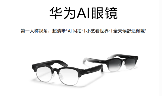 僅重 35.5g！華為推出新一代 AI 眼鏡：鈦合金鉸鏈搭配 6.25mm 超薄鏡腳，續航力達 12 小時