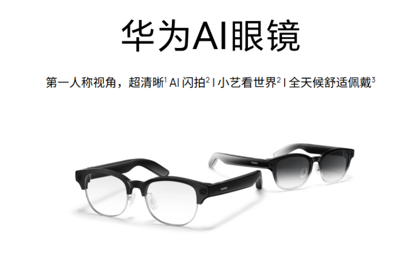 僅重 35.5g！華為推出新一代 AI 眼鏡：鈦合金鉸鏈搭配 6.25mm 超薄鏡腳，續航力達 12 小時
