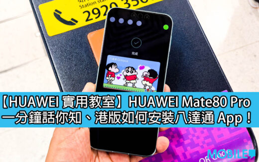 【HUAWEI 實用教室】 一分鐘話你知，港版 HUAWEI Mate80 Pro 如何使用八達通！