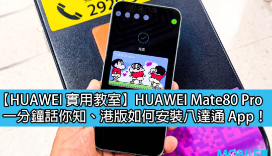 【HUAWEI 實用教室】 一分鐘話你知，港版 HUAWEI Mate80 Pro 如何使用八達通！