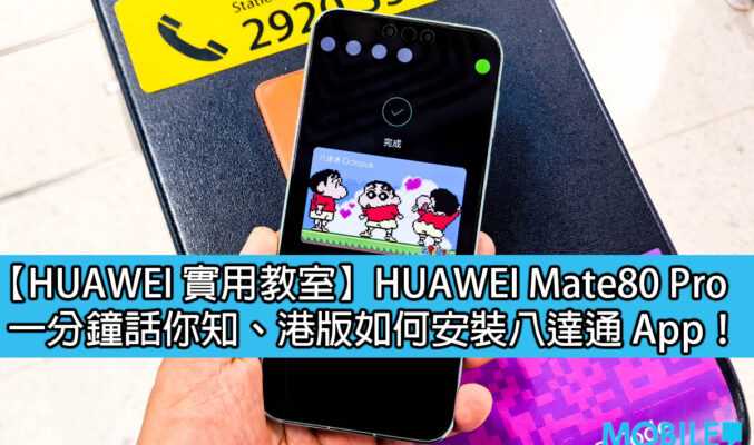【HUAWEI 實用教室】 一分鐘話你知，港版 HUAWEI Mate80 Pro 如何使用八達通！